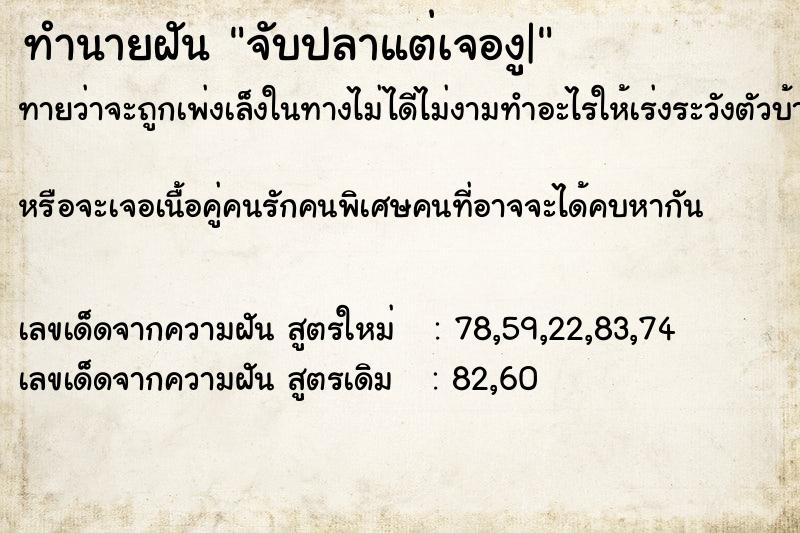 ทำนายฝัน จับปลาแต่เจองู|